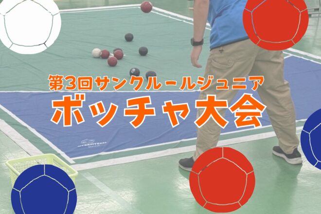 第3回サンクルールジュニア 「ボッチャ大会」