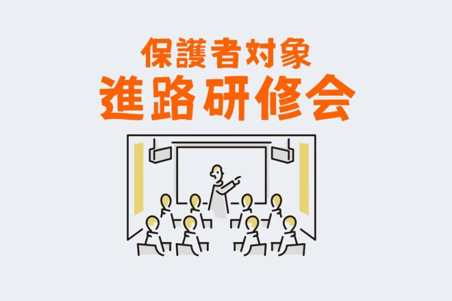 保護者対象進路研修会