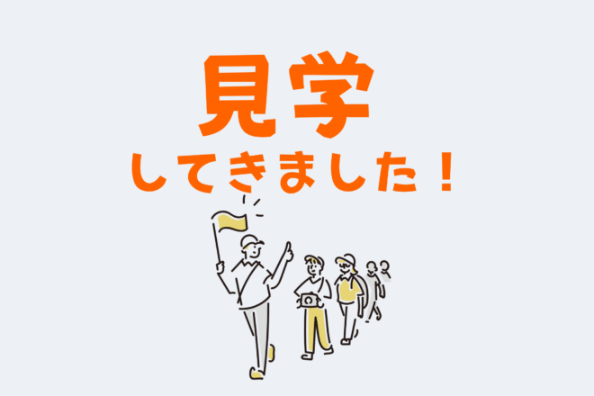 職員施設見学⑳