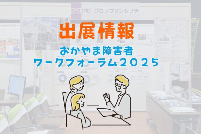 おかやま障害者ワークフォーラム2025のお知らせ
