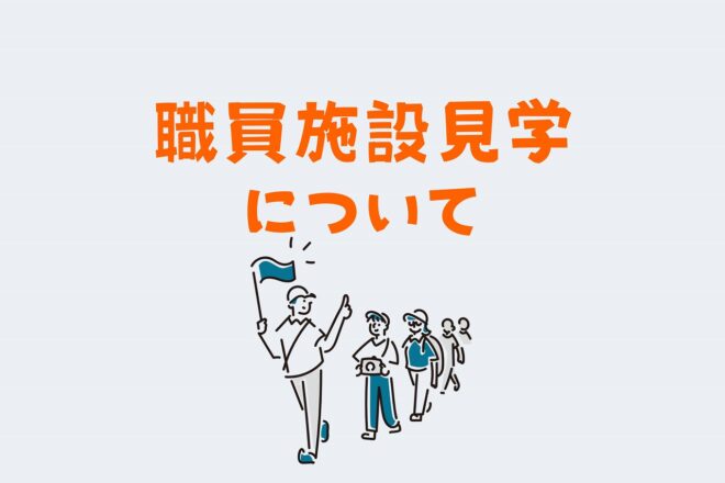 【職員施設見学について】