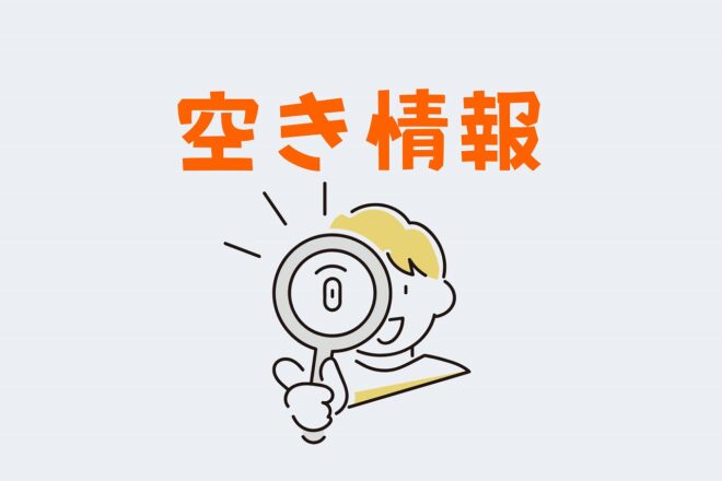 【空き情報】（更新）のお知らせ