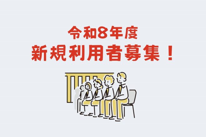 新年度(令和8年度) 【新規利用者募集】のお知らせ