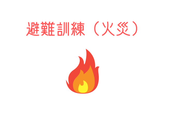 サンクルールジュニア・A型合同避難訓練を実施しました